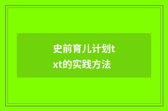 史前育儿计划txt的实践方法
