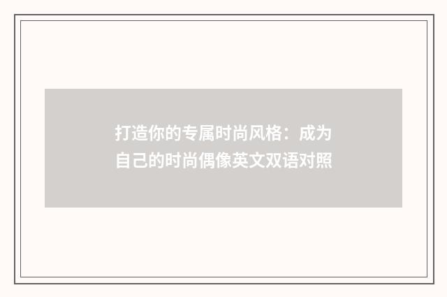 打造你的专属时尚风格：成为自己的时尚偶像英文双语对照