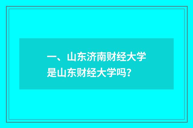 一、山东济南财经大学是山东财经大学吗？