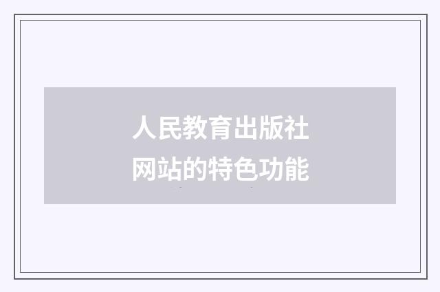 人民教育出版社网站的特色功能