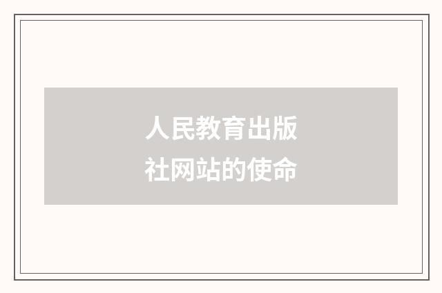 人民教育出版社网站的使命