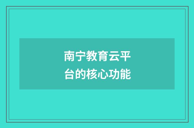 南宁教育云平台的核心功能