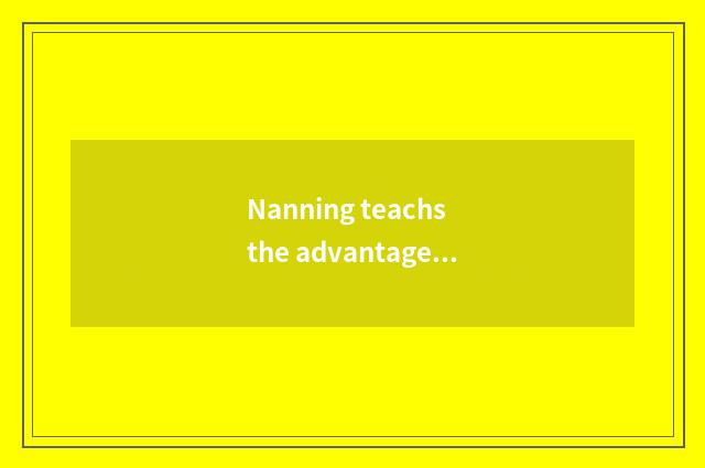 Nanning teachs the advantage of cloud platform