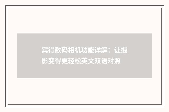 宾得数码相机功能详解：让摄影变得更轻松英文双语对照