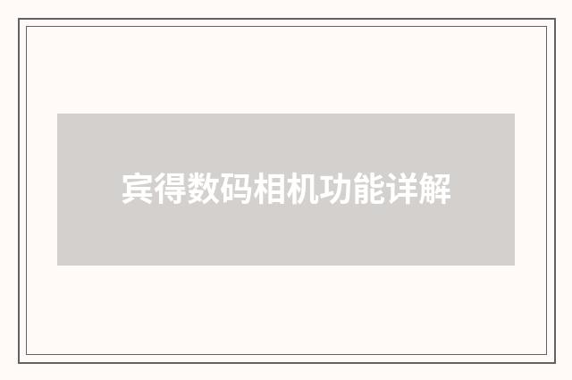 宾得数码相机功能详解