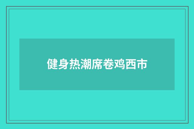 健身热潮席卷鸡西市