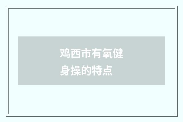 鸡西市有氧健身操的特点