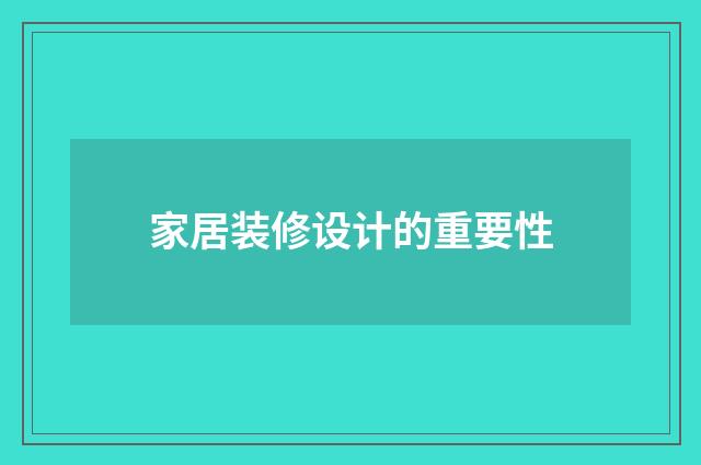 家居装修设计的重要性