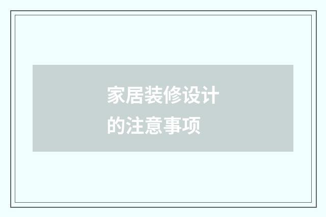 家居装修设计的注意事项
