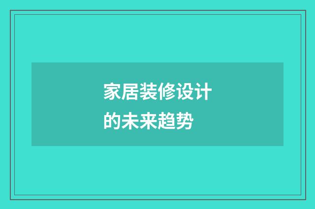 家居装修设计的未来趋势