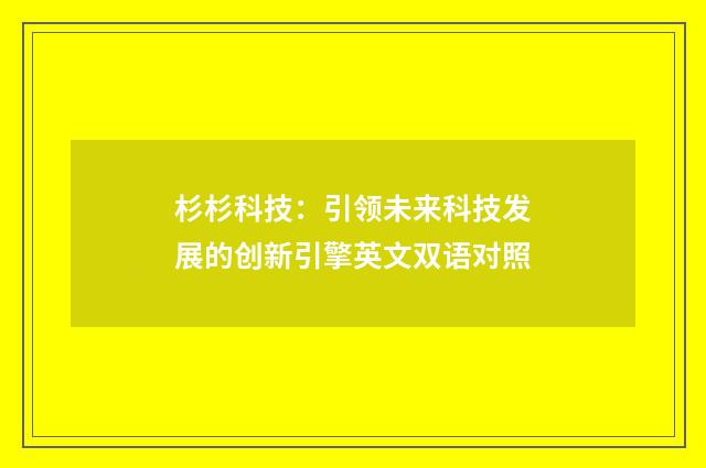 杉杉科技：引领未来科技发展的创新引擎英文双语对照