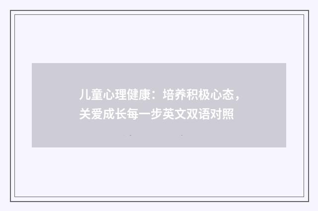 儿童心理健康：培养积极心态，关爱成长每一步英文双语对照
