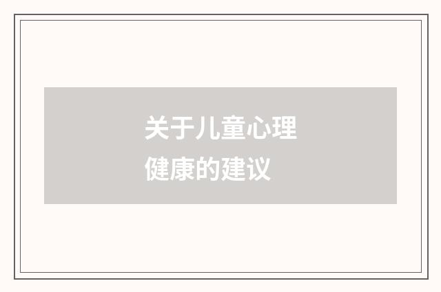 关于儿童心理健康的建议
