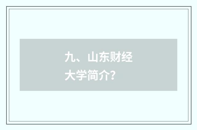 九、山东财经大学简介？