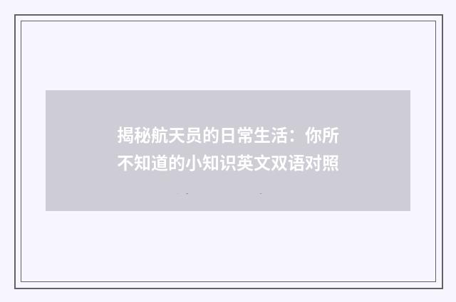 揭秘航天员的日常生活：你所不知道的小知识英文双语对照