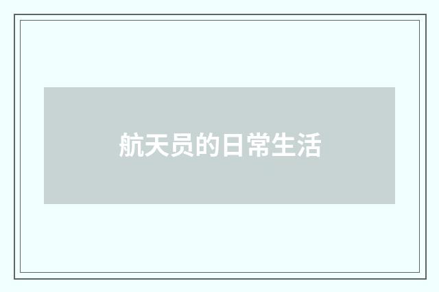 航天员的日常生活