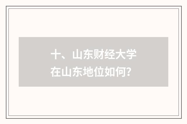 十、山东财经大学在山东地位如何？