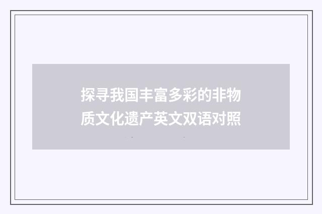 探寻我国丰富多彩的非物质文化遗产英文双语对照