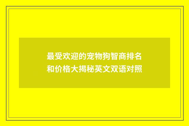 最受欢迎的宠物狗智商排名和价格大揭秘英文双语对照
