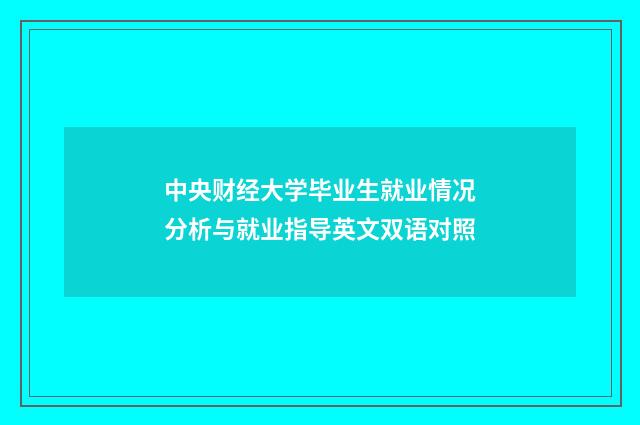 中央财经大学毕业生就业情况分析与就业指导英文双语对照