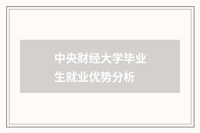 中央财经大学毕业生就业优势分析