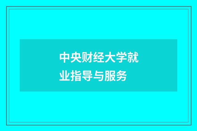 中央财经大学就业指导与服务