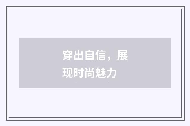 穿出自信，展现时尚魅力