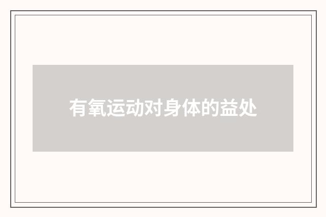 有氧运动对身体的益处