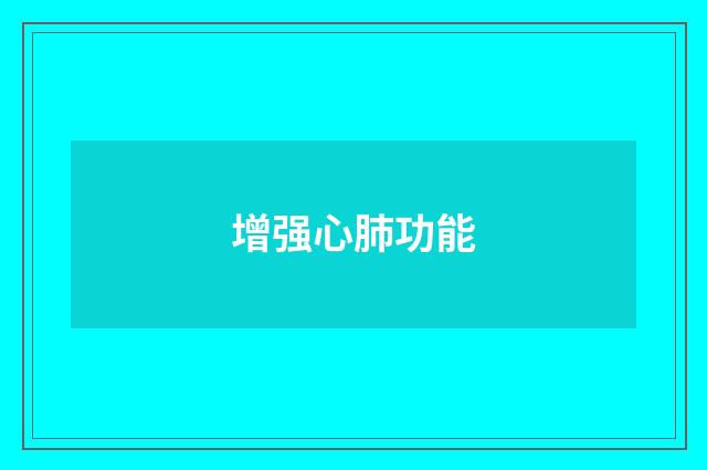 增强心肺功能