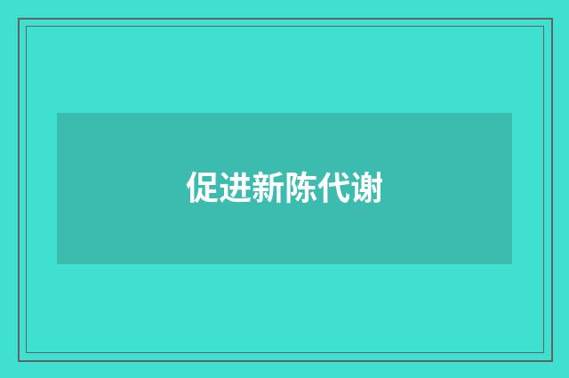 促进新陈代谢