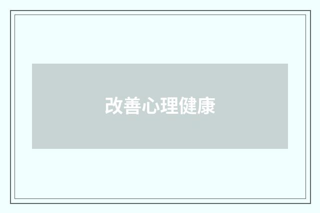 改善心理健康