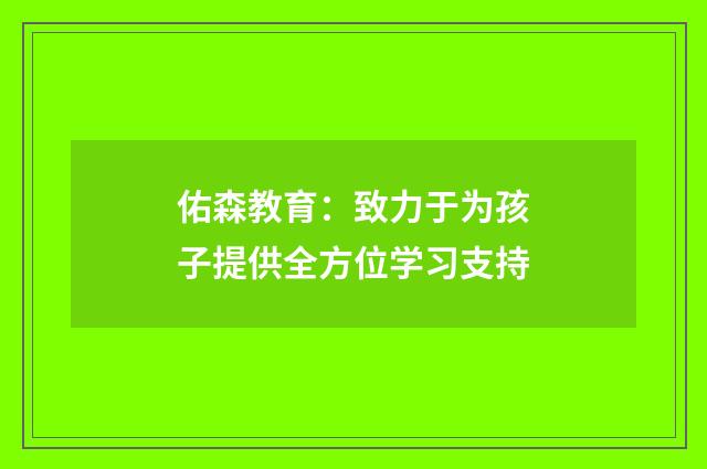 佑森教育：致力于为孩子提供全方位学习支持