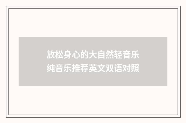 放松身心的大自然轻音乐纯音乐推荐英文双语对照