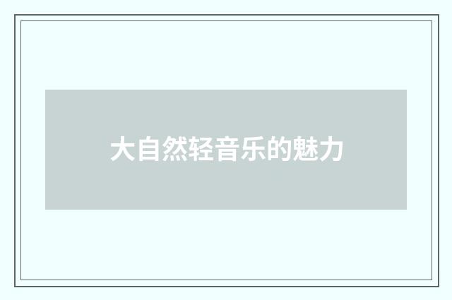 大自然轻音乐的魅力