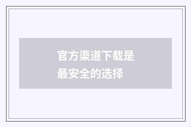 官方渠道下载是最安全的选择
