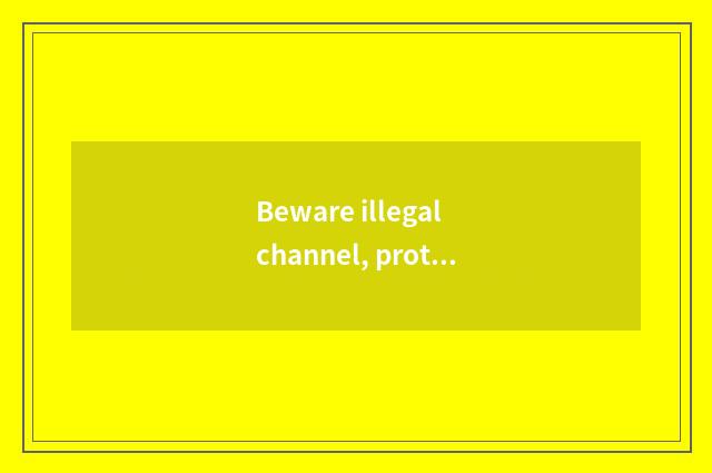 Beware illegal channel, protect individual information security