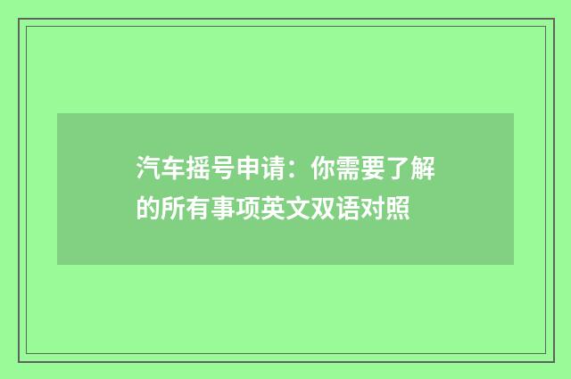 汽车摇号申请：你需要了解的所有事项英文双语对照