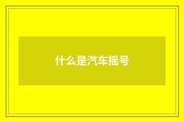 什么是汽车摇号