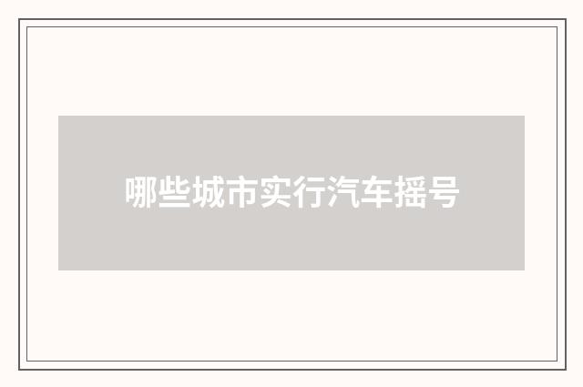 哪些城市实行汽车摇号