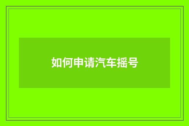 如何申请汽车摇号