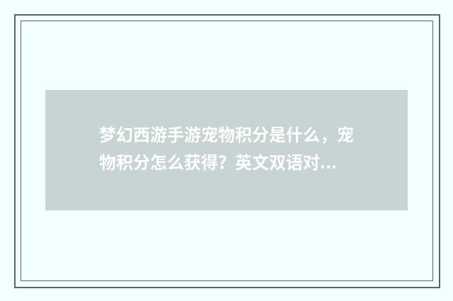 梦幻西游手游宠物积分是什么，宠物积分怎么获得？英文双语对照