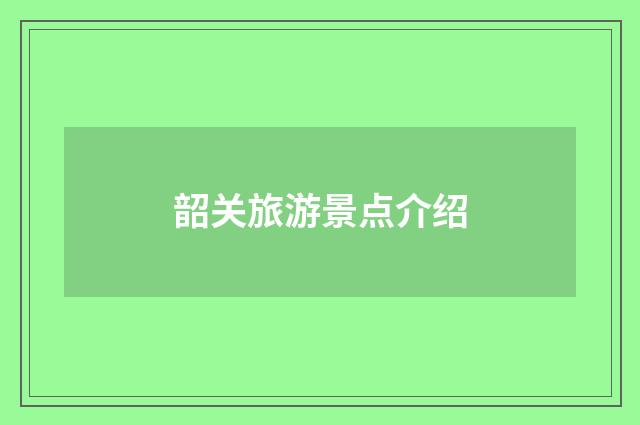 韶关旅游景点介绍