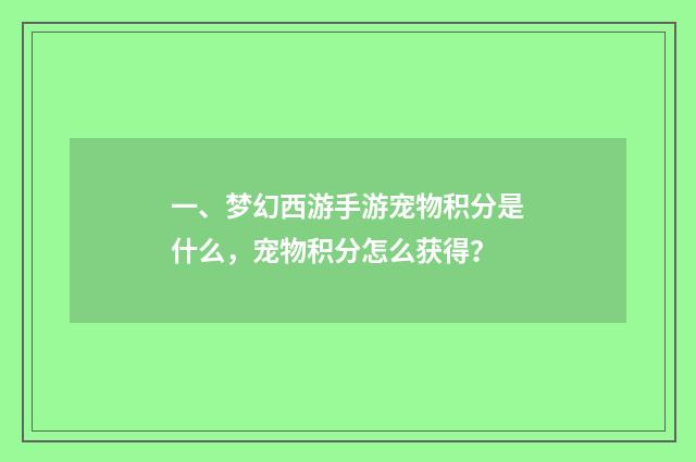 一、梦幻西游手游宠物积分是什么，宠物积分怎么获得？