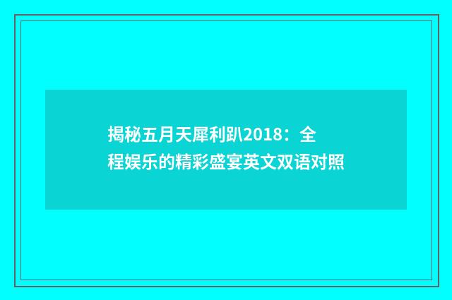 揭秘五月天犀利趴2018：全程娱乐的精彩盛宴英文双语对照