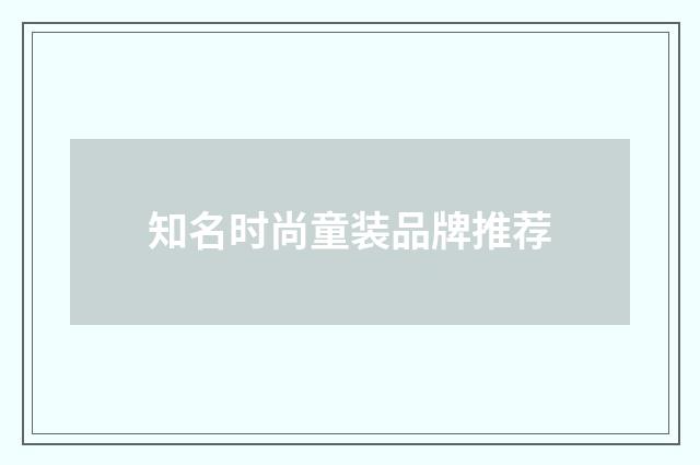 知名时尚童装品牌推荐