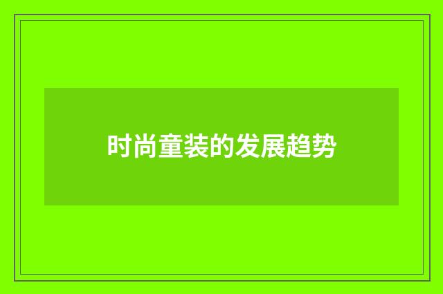 时尚童装的发展趋势