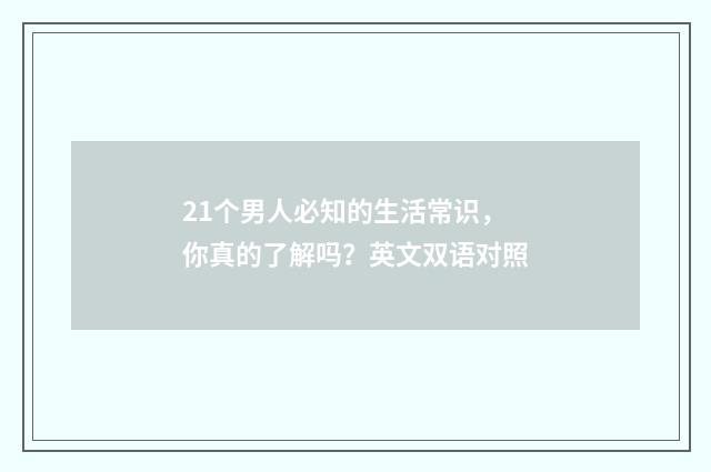 21个男人必知的生活常识，你真的了解吗？英文双语对照