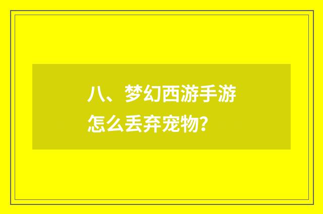 八、梦幻西游手游怎么丢弃宠物？