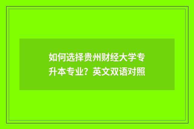 如何选择贵州财经大学专升本专业？英文双语对照