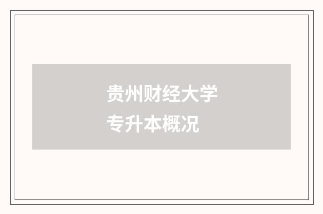 贵州财经大学专升本概况